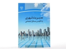 کتاب مدیریت شهری - کاویانی - 1