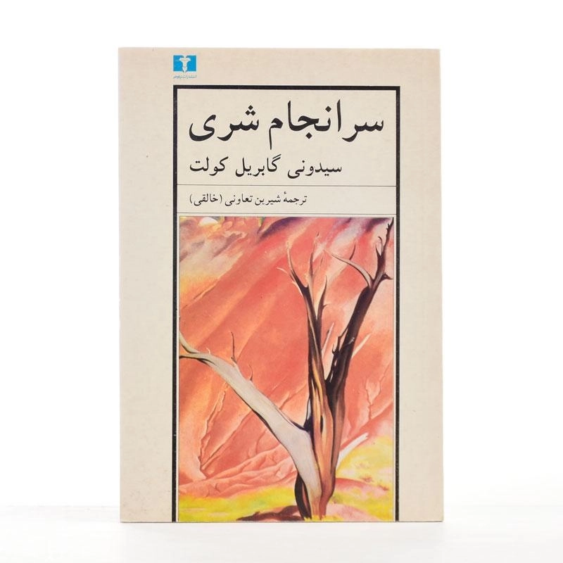 کتاب سرانجام شری - سیدونی گابریل کولت - 1