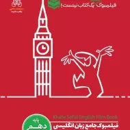 کتاب فیلمبوک جامع زبان انگلیسی دهم خط سفید