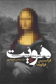 کتاب هویت | فوکویاما