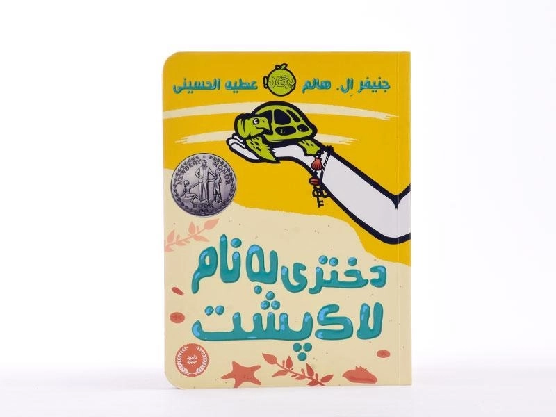 کتاب دختری به نام لاک پشت - پرتقال - 3