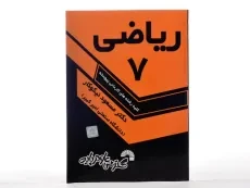 کتاب ریاضی 7 - مسعود نیکوکار - 3