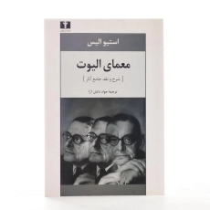 کتاب معمای الیوت - استیو الیس - 3