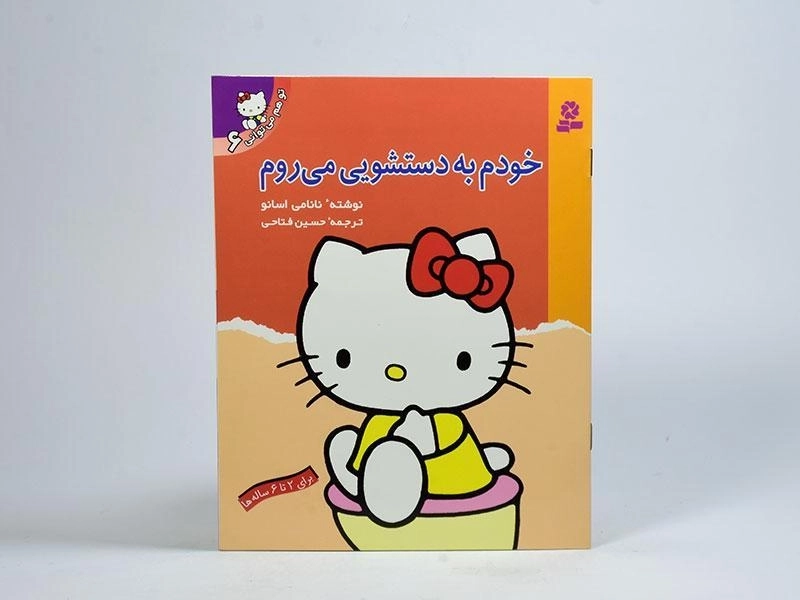 کتاب خودم به دستشویی می روم (تو هم می توانی 6) - 3