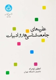 کتاب نظریه های جامعه شناسی هنر و ادبیات