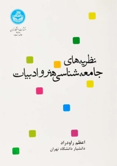کتاب نظریه های جامعه شناسی هنر و ادبیات
