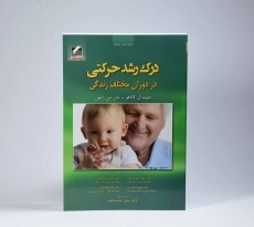 کتاب درک رشد حرکتی در دوران مختلف زندگی - گالاهو - 3