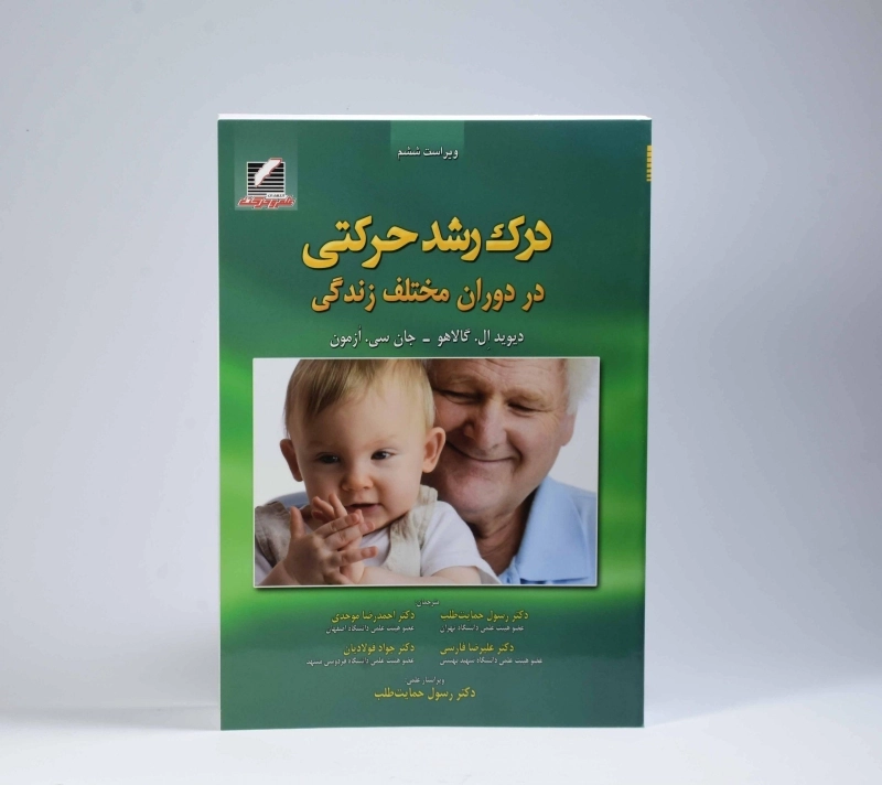 کتاب درک رشد حرکتی در دوران مختلف زندگی - گالاهو - 3
