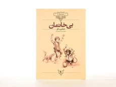 کتاب بی خانمان