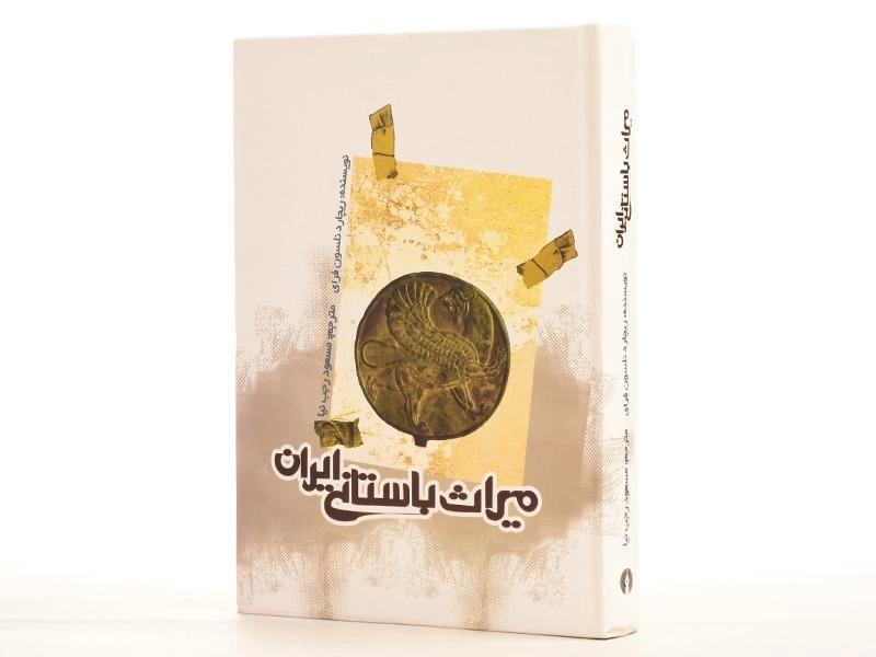 کتاب میراث باستانی ایران - ریچارد نلسون فرای - 2