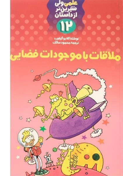 کتاب ملاقات با موجودات فضایی (علمی ولی شیرین تر از داستان 12) - 0