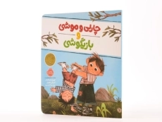 کتاب چارلی و موشی و بازیگوشی | پرتقال - 2