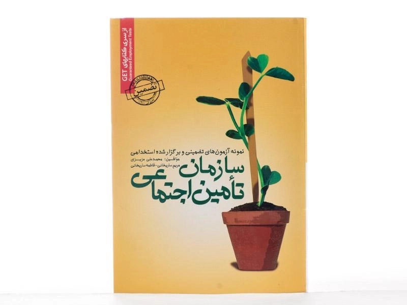 کتاب نمونه آزمون های تضمینی و برگزار شده استخدامی سازمان تامین اجتماعی - رویای سبز - 3