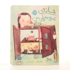 کتاب خانه ی عروسکی من- پرتقال - 2