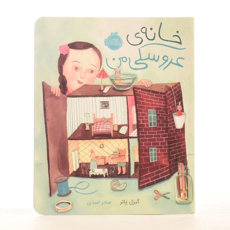 کتاب خانه ی عروسکی من- پرتقال - 2