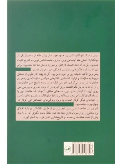 کتاب جامعه شناسی دین - ماکس وبر - 1