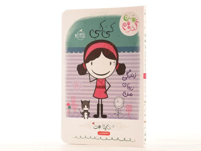 کتاب کی کی، زندگی زیبای من (من کدومم 1) - 2