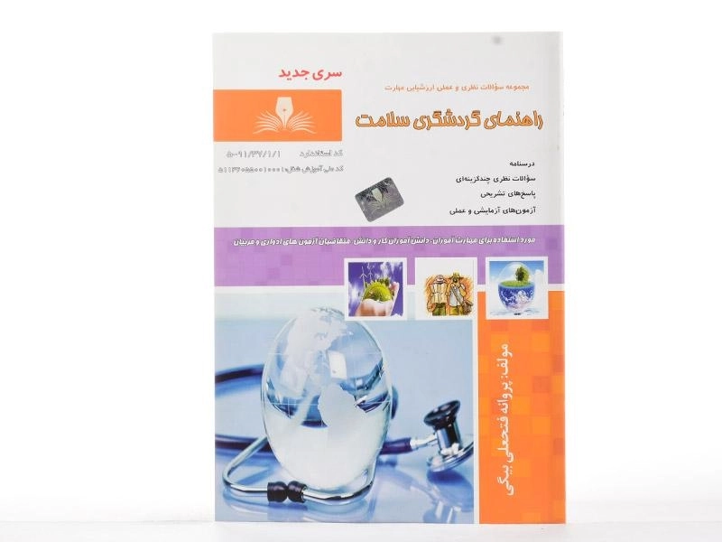 کتاب مجموعه سوالات راهنمای گردشگری سلامت - 2