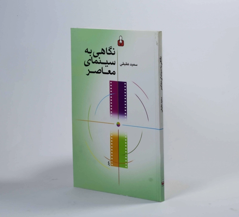 کتاب نگاهی به سینمای معاصر - سعید عقیقی - 2