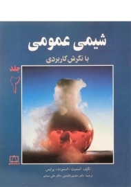 کتاب شیمی عمومی (جلد 2) - اسمیت