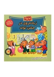 کتاب زیاده‌روی در جشن تولد (خانواده خرس‌ها 69)