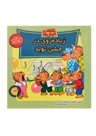 کتاب زیاده‌روی در جشن تولد (خانواده خرس‌ها 69)