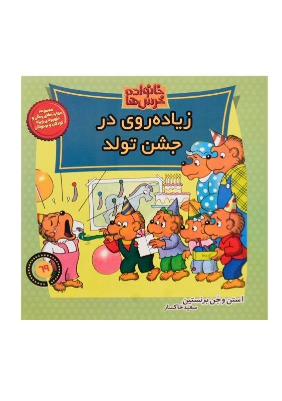کتاب زیاده‌روی در جشن تولد (خانواده خرس‌ها 69)