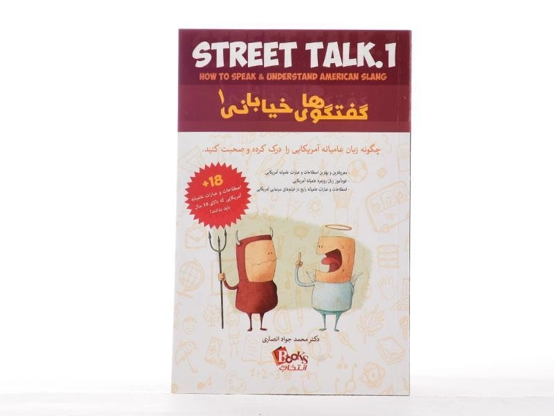 کتاب گفتگوهای خیابانی 1 - انصاری/ انتخاب روز - 3