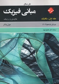کتاب تشریح مسائل مبانی فیزیک 1 هالیدی (ویرایش دوازدهم)