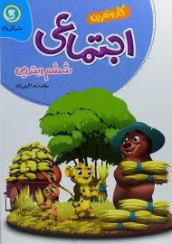 کتاب کار اجتماعی ششم ابتدایی گل واژه