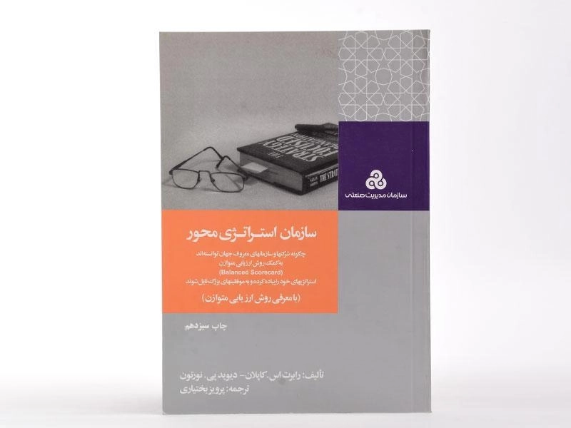 کتاب سازمان استراتژی محور اثر کاپلان - 1