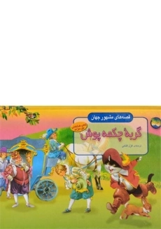 کتاب گربه چکمه پوش
