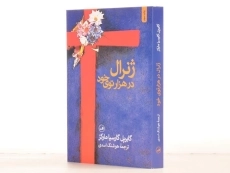 کتاب ژنرال در هزارتوی خود