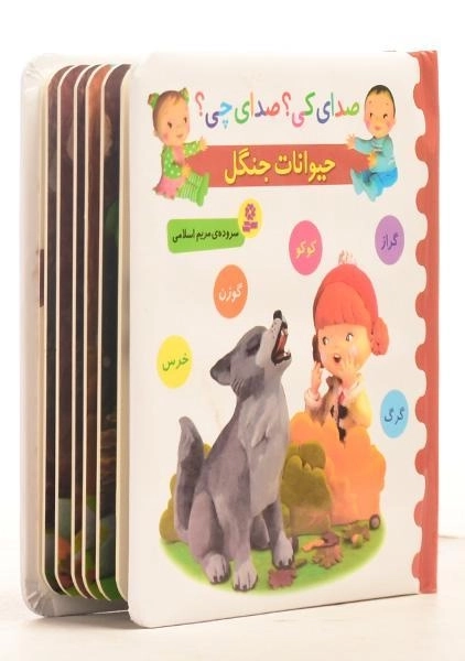 کتاب حیوانات جنگل (صدای کی؟ صدای چی؟) - 1