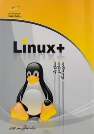 کتاب لینوکس پلاس +Linux | کاویانی