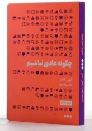 کتاب چگونه عادی نباشیم