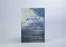 کتاب مروارید مهر - فریدون مشیری - 3