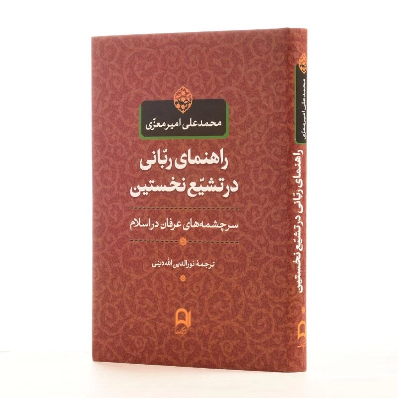 کتاب راهنمای ربانی در تشیع نخستین - امیرمعزی - 2