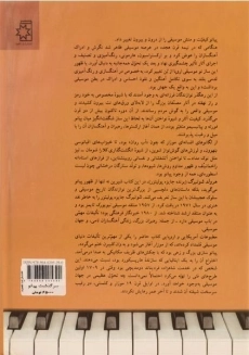 کتاب سرگذشت پیانو | هرولد شونبرگ - 1