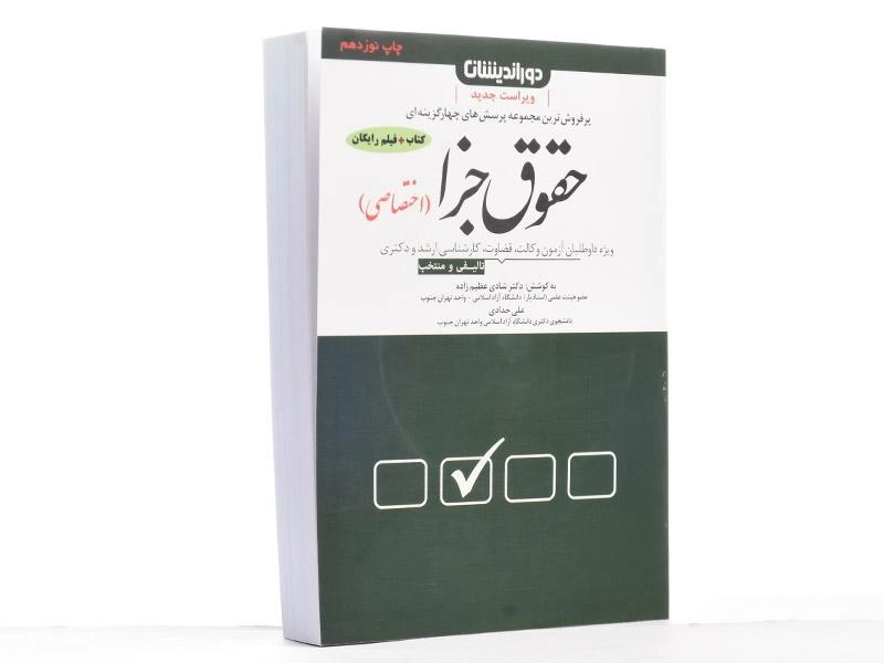 کتاب تست حقوق جزا اختصاصی - شادی عظیم‌ زاده - 2
