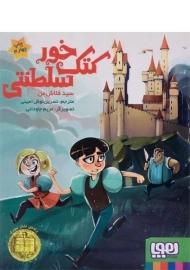 کتاب کتک خور سلطنتی