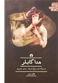 کتاب هدا گابلر