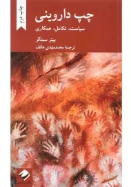 کتاب چپ داروینی