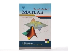 کتاب اصول برنامه نویسی با مطلب MATLAB - چاپمن - 1