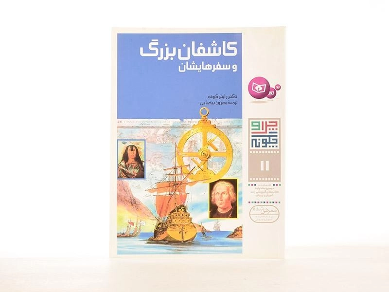 کتاب کاشفان بزرگ و سفرهایشان (چرا و چگونه 11) - 2