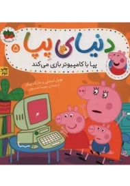 کتاب دنیای پپا 5 (پپا با کامپیوتر بازی می‌کند) | افق