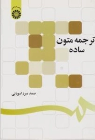کتاب ترجمه متون ساده | میرزاسوزنی