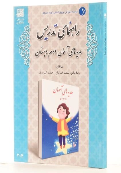 کتاب راهنمای تدریس هدیه های آسمان دوم دبستان دانش آفرین - 1