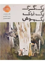 کتاب یک گرگ، یک اردک، یک موش | پرتقال