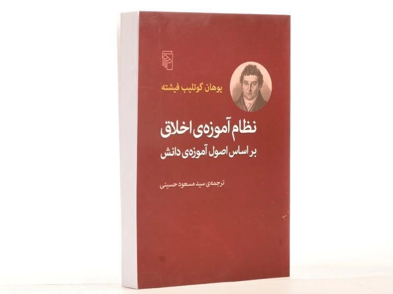 کتاب نظام آموزه ی اخلاق بر اساس اصول آموزه ی دانش - 3